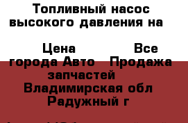 Топливный насос высокого давления на ssang yong rexton-2       № 6650700401 › Цена ­ 22 000 - Все города Авто » Продажа запчастей   . Владимирская обл.,Радужный г.